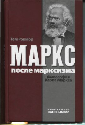 Рокмор Т. Маркс после марксизма. Философия Карла Маркса