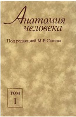 Сапин М.Р., Никитюк Д.Б., Ревазов В.С. Анатомия человека. В двух томах. Том 1