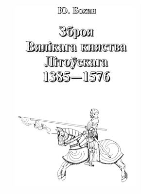 Бохан Ю. Зброя Вялікага княства Літоўскага 1385-1576