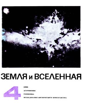 Земля и Вселенная 1968 №04