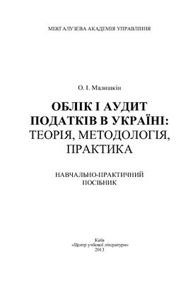Малишкін О.І. Облік і аудит податків в Україні: теорія, методологія, практика