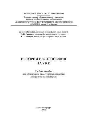 Любомиров Д.Е., Сапенок О.В., Петров С.О. История и философия науки