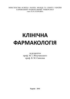 Яблучанський М.І., Савченко В.М. (ред.) Клінічна фармакологія