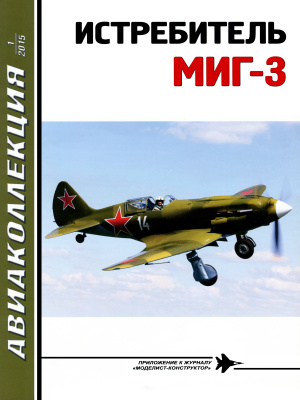 Авиаколлекция 2015 №01 Истребитель МиГ-3