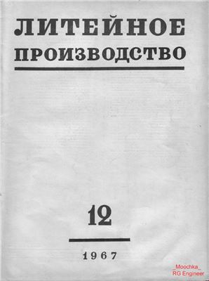 Литейное производство 1967 №12