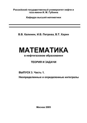 Калинин В.В., Петрова И.В., Харин В.Т. Математика в нефтегазовом образовании (Неопределённые и определённые интегралы)