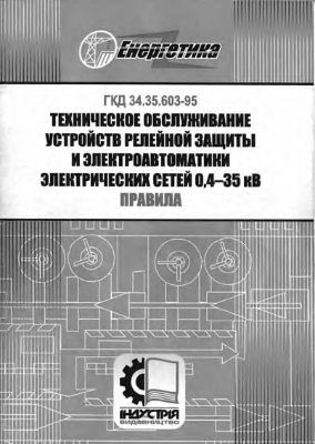 ГКД 34.35.603-95 Техническое обслуживание устройств релейной защиты и электроавтоматики электрических сетей 0, 4-35 кВ Правила