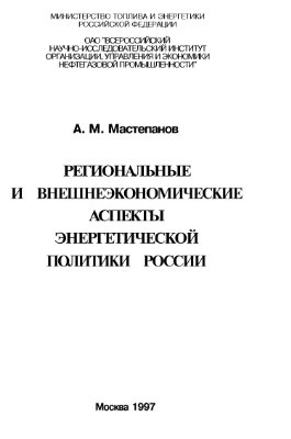 Мастепанов А.М. Региональные и внешнеэкономические аспекты энергетической политики России