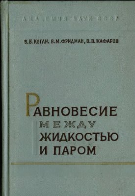 Коган В.Б. и др. Равновесие между жидкостью и паром, в 2-х томах