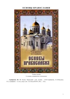 Серебрякова Ю.В., Никулина Е.Н., Серебряков Н.С. Основы Православия