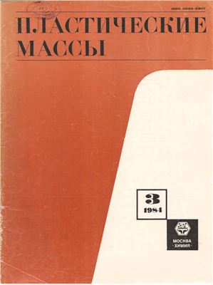 Пластические массы 1984 №03