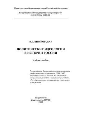 Шинковская Н.В. Политические идеологии в истории России