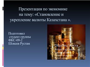 Презентация - Становление и укрепление валюты Казахстана