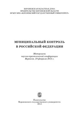 Бялкина Т.М. (ред.) Муниципальный контроль в Российской Федерации