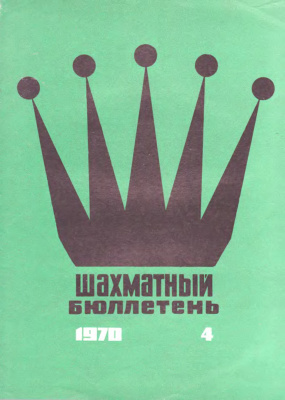 Шахматный бюллетень 1970 №04