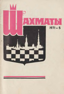 Шахматы Рига 1971 №05 март
