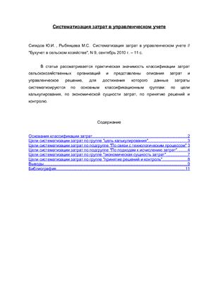 Сигидов Ю.И., Рыбянцева М.С. Систематизация затрат в управленческом учете