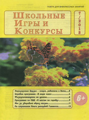 Школьные игры и конкурсы 2013 №07