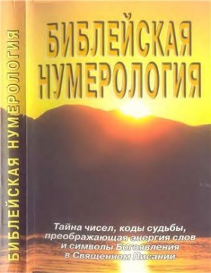 Неаполитанский С.М., Матвеев С.А. Библейская нумерология