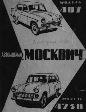 Хальфан Ю.А. Автомобили Москвич моделей 407 и 423Н