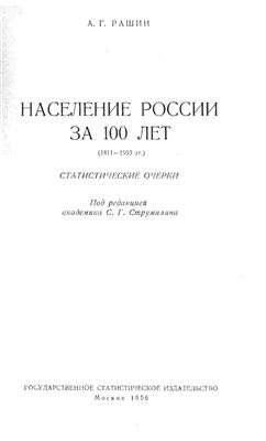 Рашин А.Г. Население России за 100 лет (1811-1913 гг.)