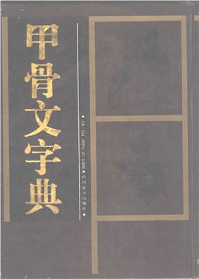 Иероглифический словарь по цзягувэнь (на китайском языке). 甲骨文字典