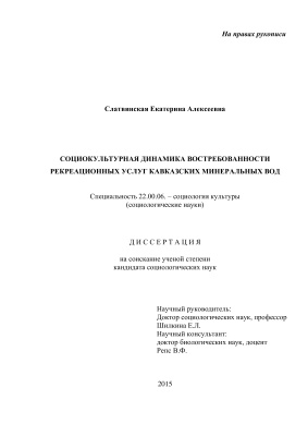 Слатвинская Е.А. Социокультурная динамика востребованности рекреационных услуг кавказских минеральных вод