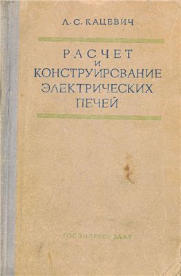 Кацевич Л.С. Расчет и конструирование электрических печей