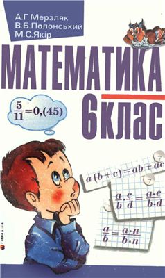 Мерзляк А.Г. Математика