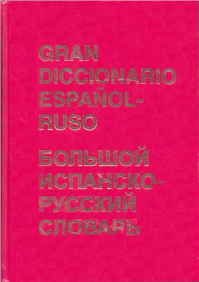 Calvo Martínez L. Gran diccionario español-ruso / Калво Мартинес Л. Большой испанско-русский словарь