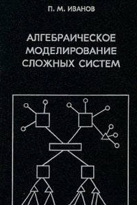 Иванов П.М. Алгебраическое моделирование сложных систем