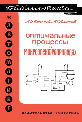 Васильев А.И., Анисимов А.С. Оптимальные процессы в микроэлектроприводах