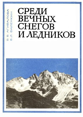 Агибалова В.В., Виленкин В.Л. Среди вечных снегов и ледников