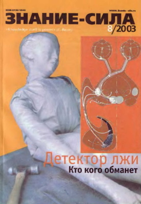 Знание-сила 2003 №08 (914)