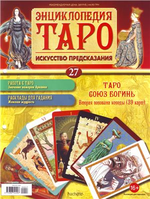 Энциклопедия Таро 2015 №027
