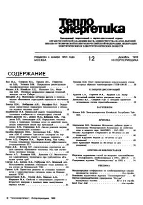 Теплоэнергетика 1992 №12