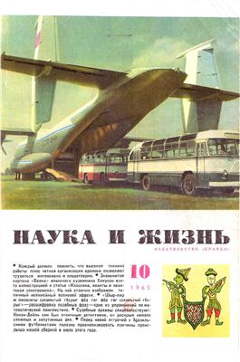 Наука и жизнь 1965 №10