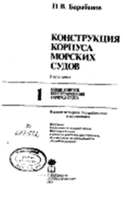Барабанов Н.В. Конструкция корпуса морских судов - в двух томах