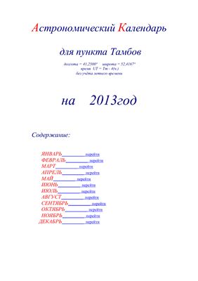 Кузнецов А.В. Астрономический календарь для Тамбова на 2013 год
