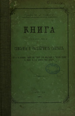 Толстой М.В. (сост). Книга глаголемая описание о российских святых