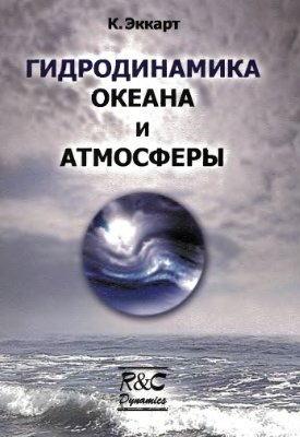 Эккарт К. Гидродинамика океана и атмосферы