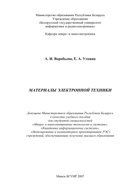 Воробьева А.И., Уткина Е.А. Материалы электронной техники