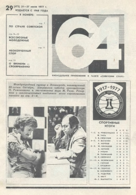 64 - Шахматное обозрение 1977 №29