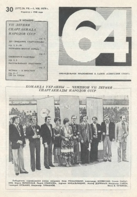 64 - Шахматное обозрение 1979 №30