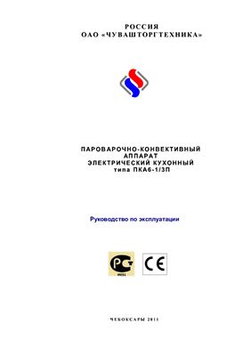 Техническое описание, инструкция по эксплуатации, паспорт: Пароварочный-конвективный аппарат электрический кухонный типа ПКА 6-1/3П