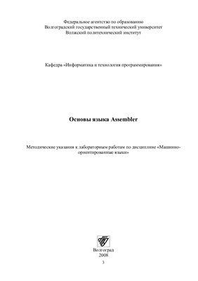 Макушкина Л.А., Макушкин И.А. Основы языка Assembler