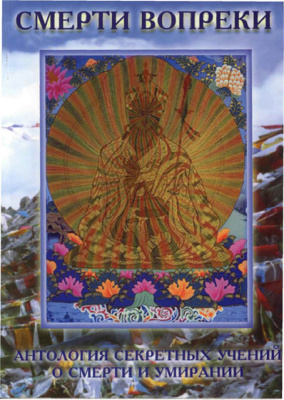 Смерти вопреки: Антология секретных учений о смерти и умирании в традиции Дзогчен тибетского буддизма