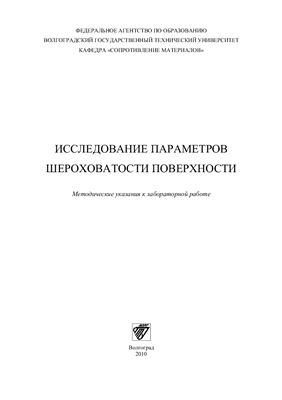 Паршев С.Н., Иванников А.Ю. Исследование параметров шероховатости поверхности