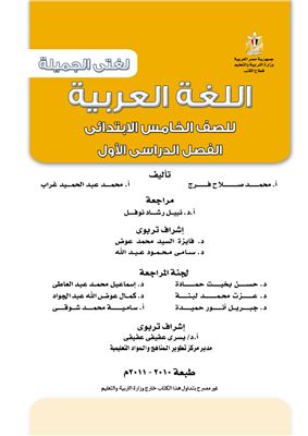 Сахатх Х.С. (ред.) Учебники по арабскому языку для школ Египта. Пятый класс