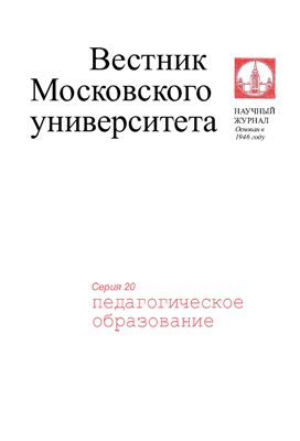 Вестник Московского университета Серия 20 Педагогическое образование 2006 №02